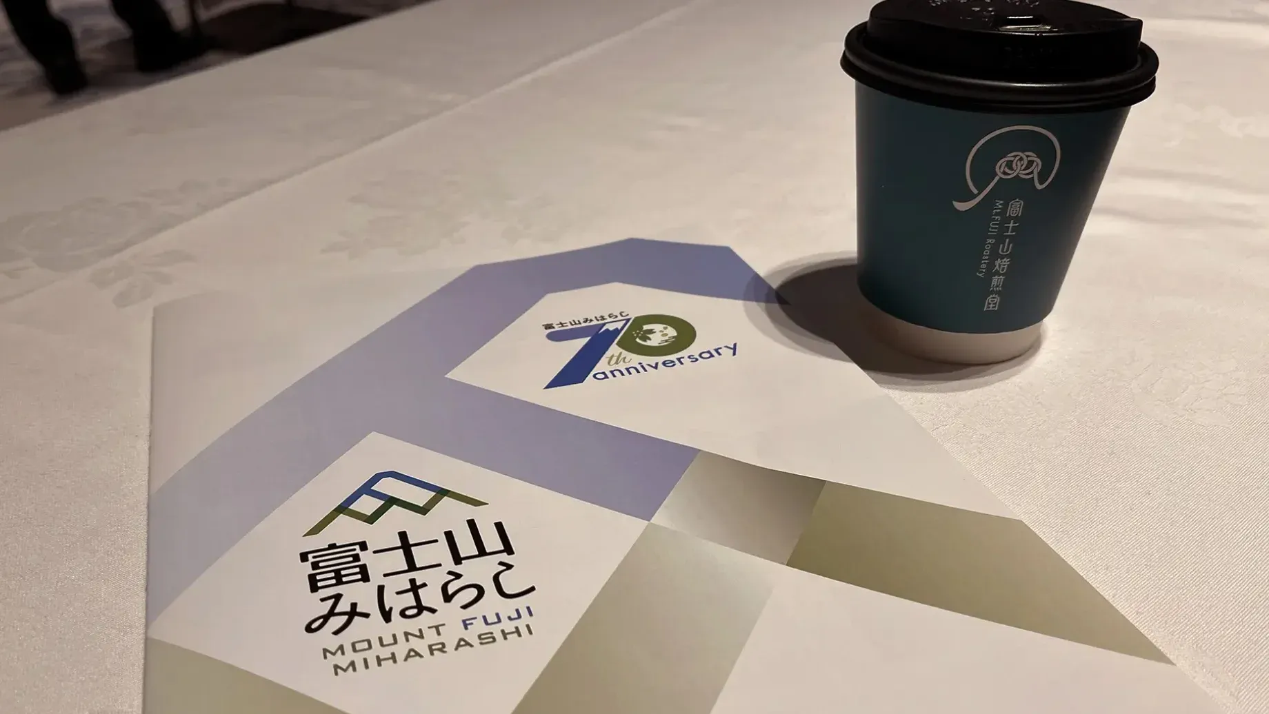 富士山みはらし70周年記念パンフレットと富士山焙煎堂のコーヒー
