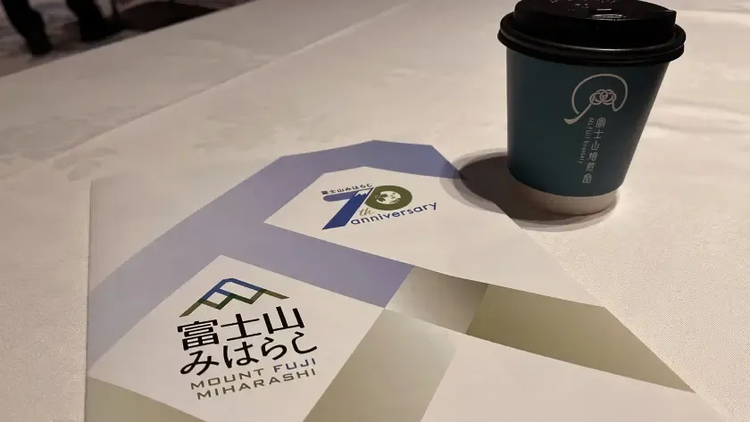 富士山みはらし70周年記念パンフレットと富士山焙煎堂のコーヒー