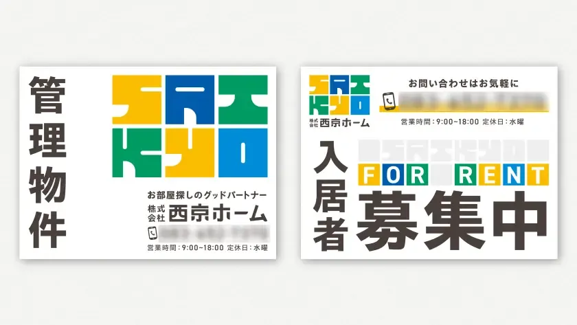物件管理・入居者募集のサイン