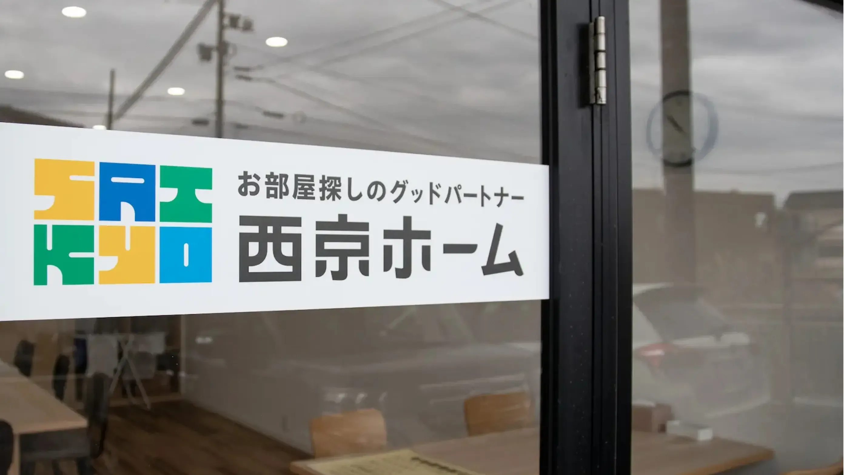 西京ホーム事務所外観のロゴ